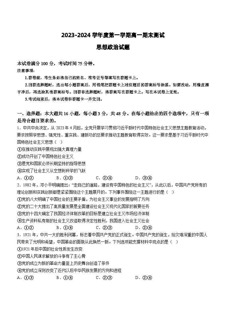 广东省阳江市2023-2024学年高一上学期期末测试 政治试题01