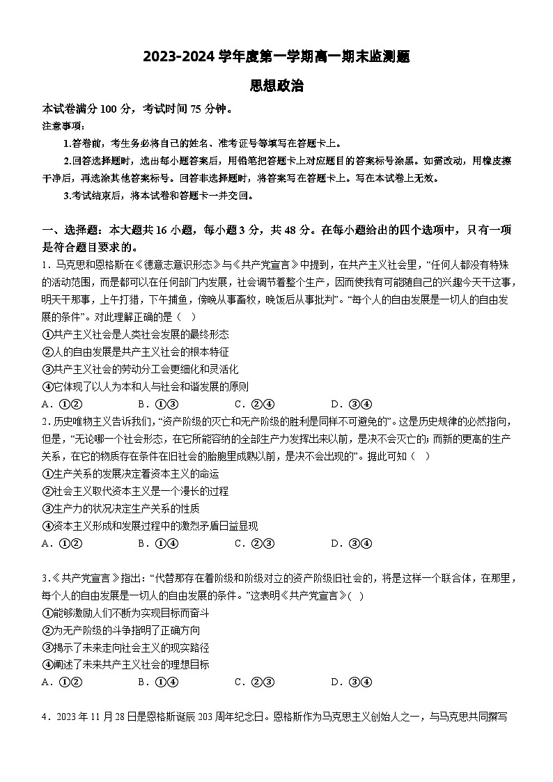 广东省阳江市高新区2023-2024学年高一上学期期末监测 政治试题第1页