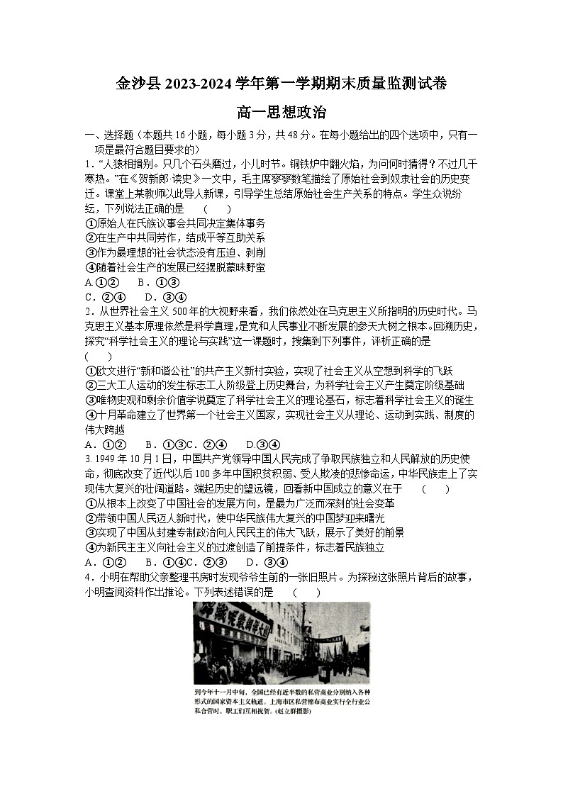 贵州省毕节市金沙县2023-2024学年高一上学期期末质量监测 政治试卷01