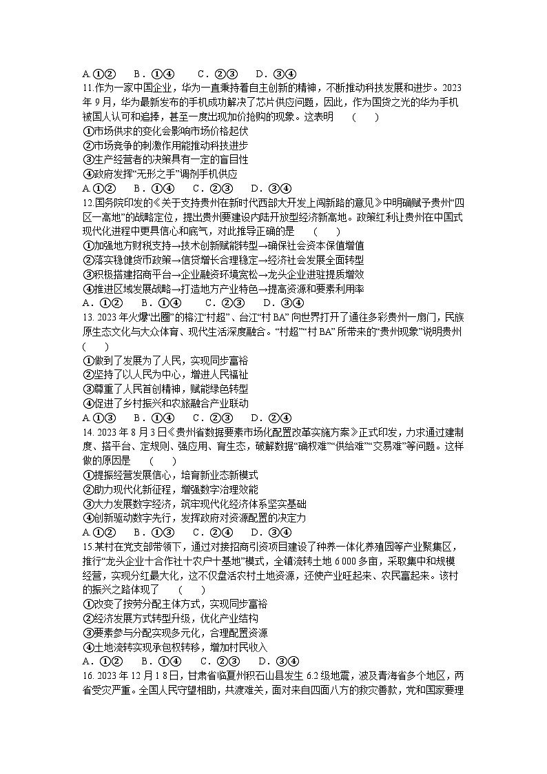 贵州省毕节市金沙县2023-2024学年高一上学期期末质量监测 政治试卷03