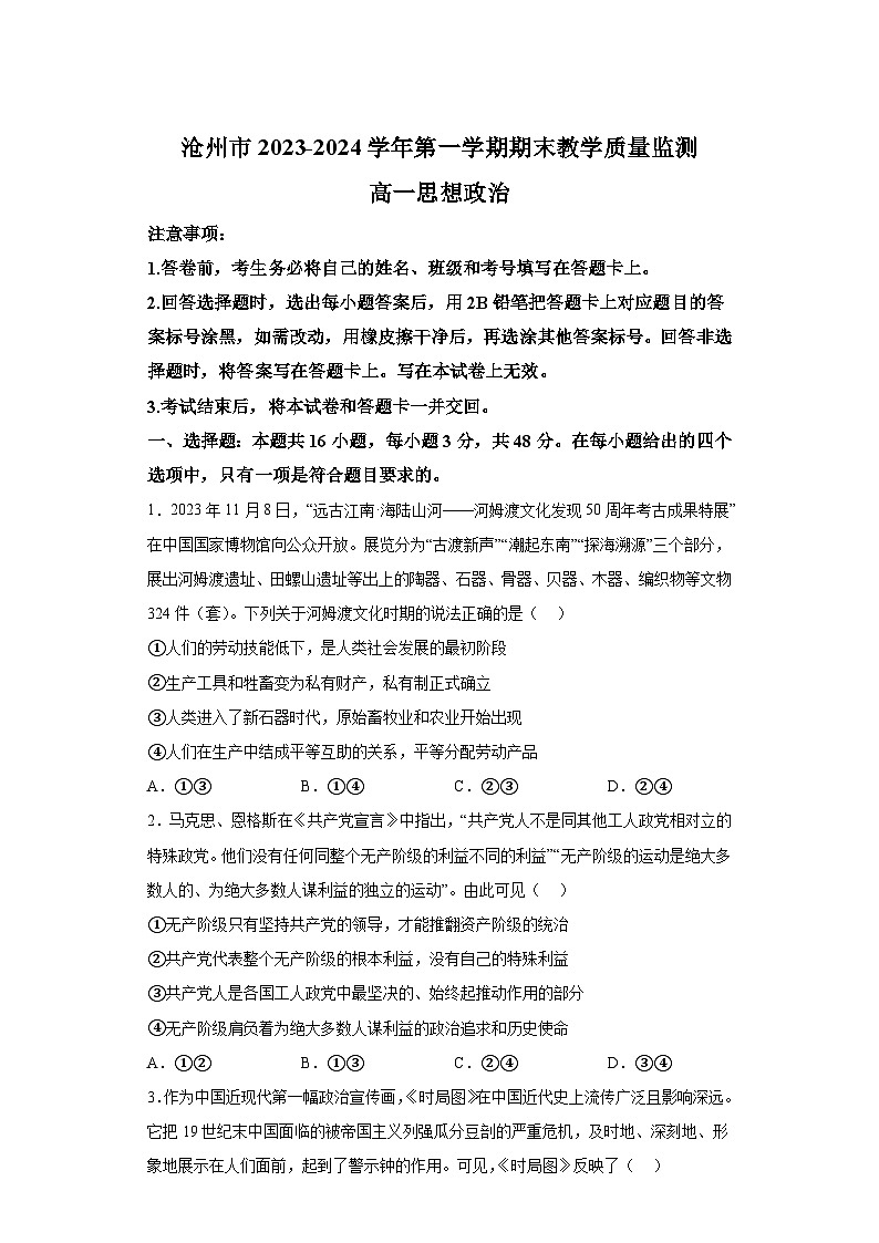 河北省沧州市2023-2024学年高一上学期期末教学质量监测 政治试题（含解析）01