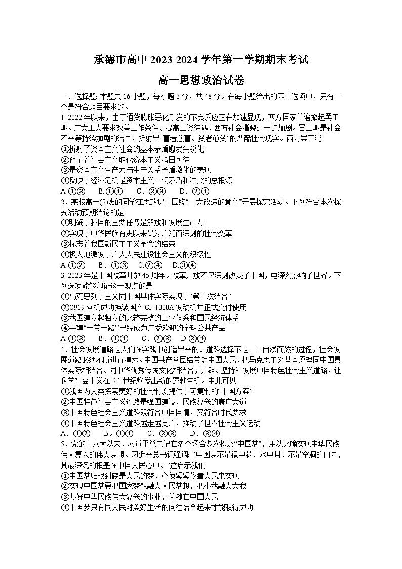 河北省承德市2023-2024学年高一上学期期末考试 政治试题第1页