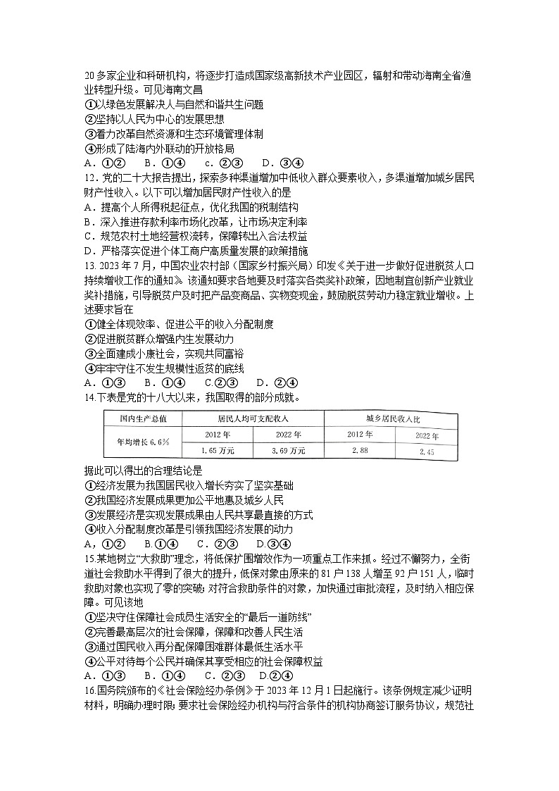河北省承德市2023-2024学年高一上学期期末考试 政治试题第3页