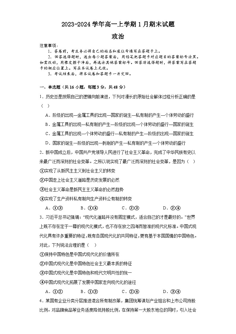 河南省安阳市林州市第一中学2023-2024学年高一上学期期末考试 政治试题01