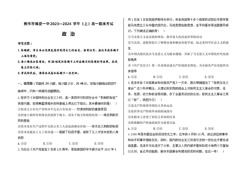 河南省焦作市博爱县第一中学2023-2024学年高一上学期期末考试 政治试题01