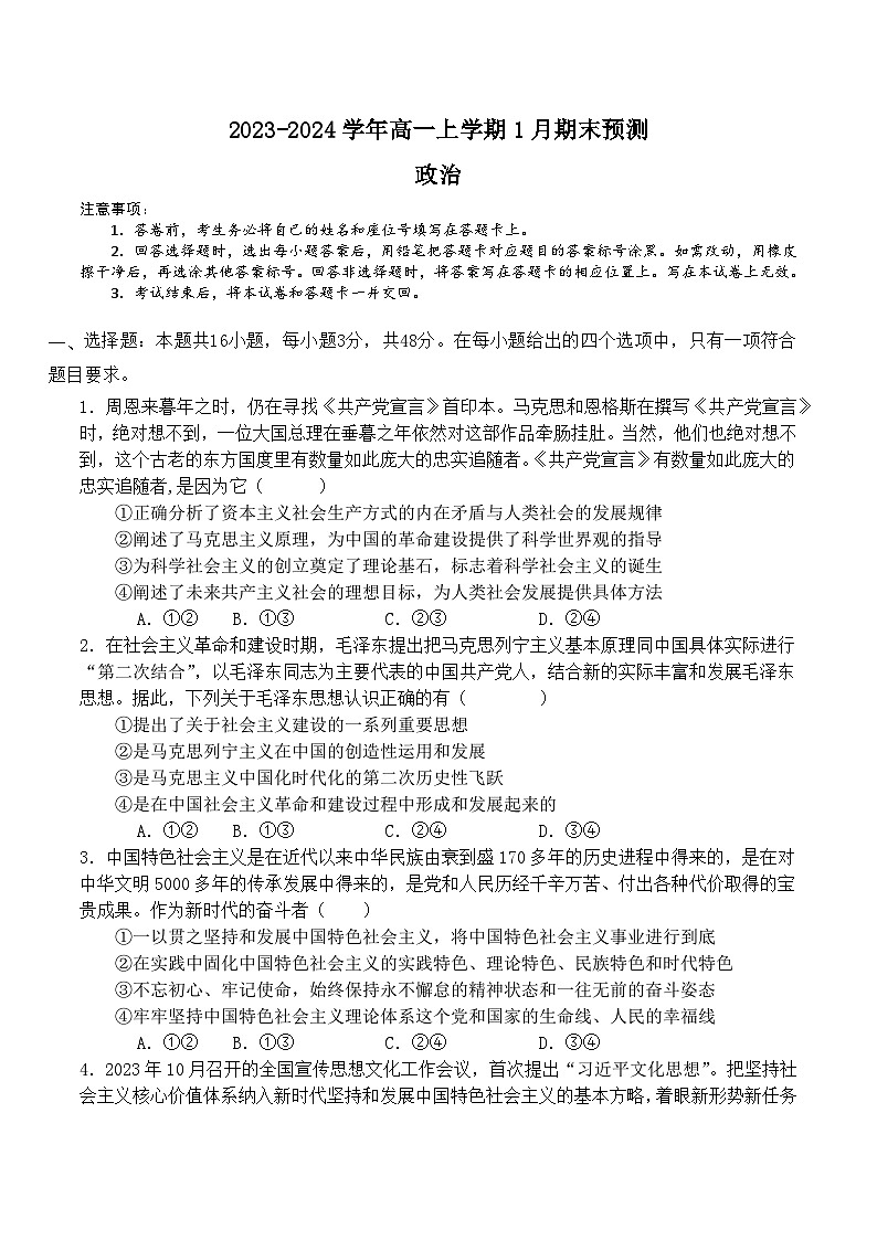 河南省漯河市高级中学2023-2024学年高一上学期期末模拟 政治试题第1页
