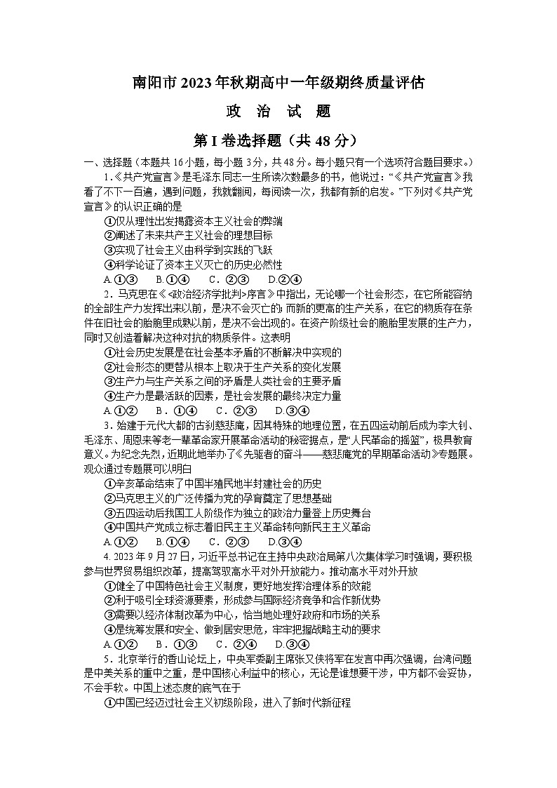 河南省南阳市2023-2024学年高一上学期期末考试 政治试题第1页