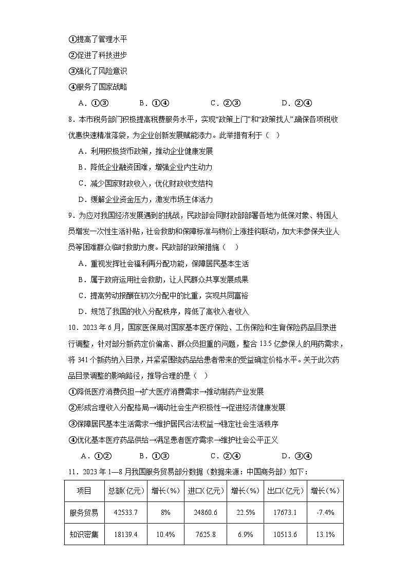 河南省南阳市镇平县第一高级中学2023-2024学年高一上学期1月期末检测 政治试题（含解析）第3页