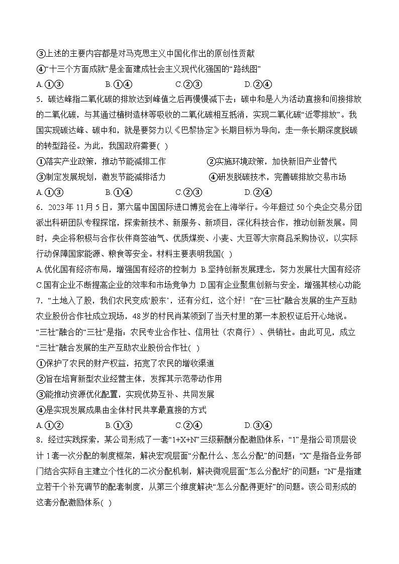 河南省南阳市方城县第一高级中学2023-2024学年高一上学期期末模拟预测 政治试题第2页