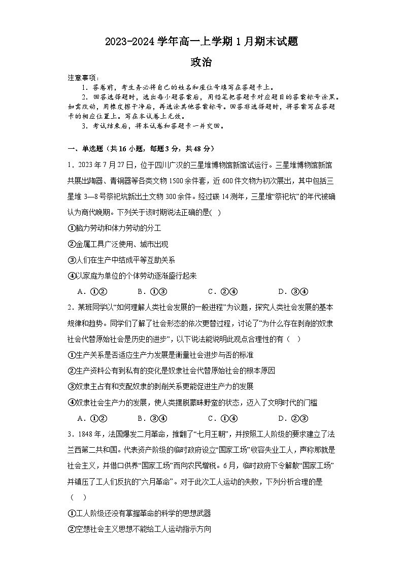 河南省南阳市镇平县第一高级中学2023-2024学年高一上学期1月期末检测 政治试题01