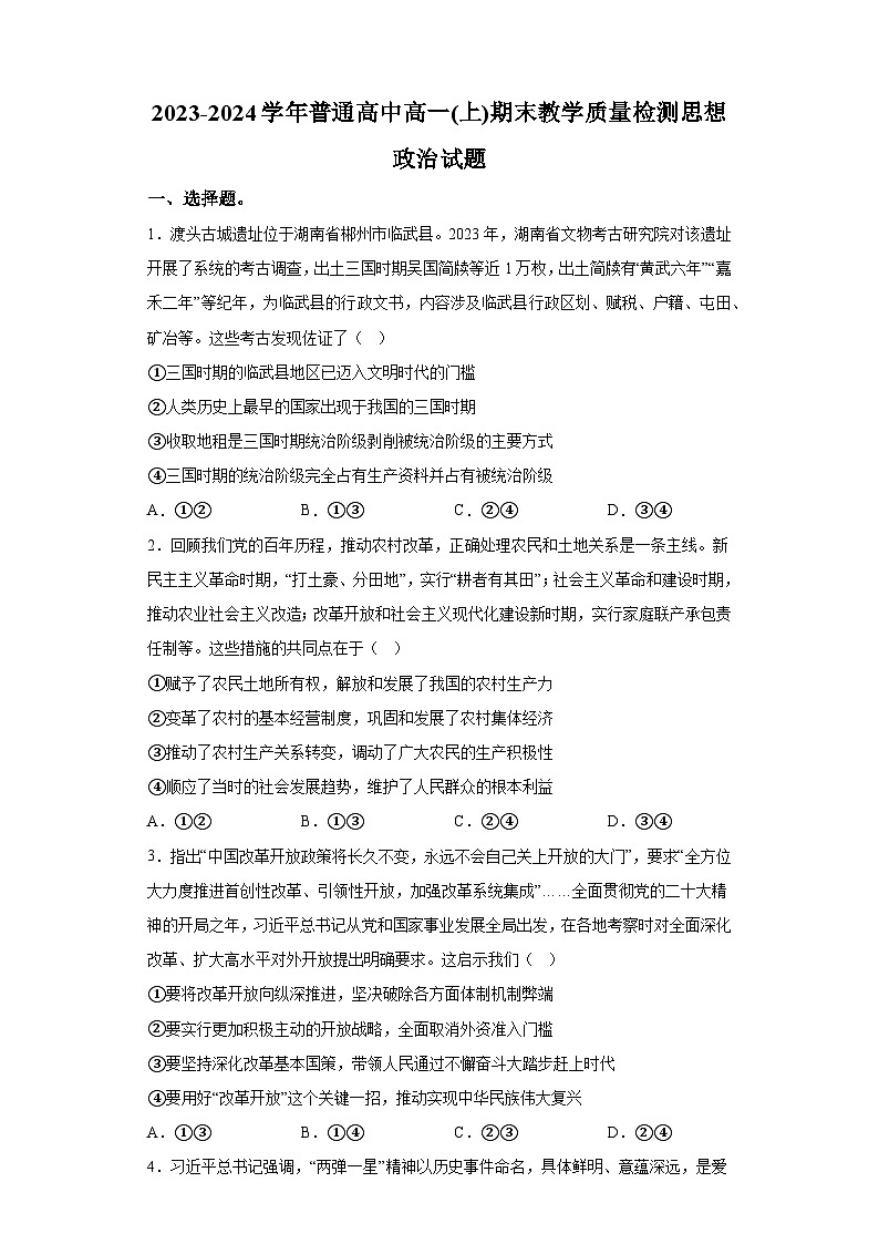 河南省信阳市2023-2024学年高一上学期期末教学质量检测 政治试题（含解析）第1页