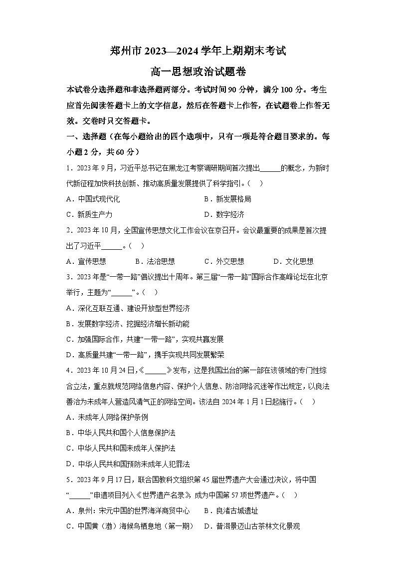 河南省郑州市2023-2024学年高一上学期1月期末考试 政治试题（含解析）第1页