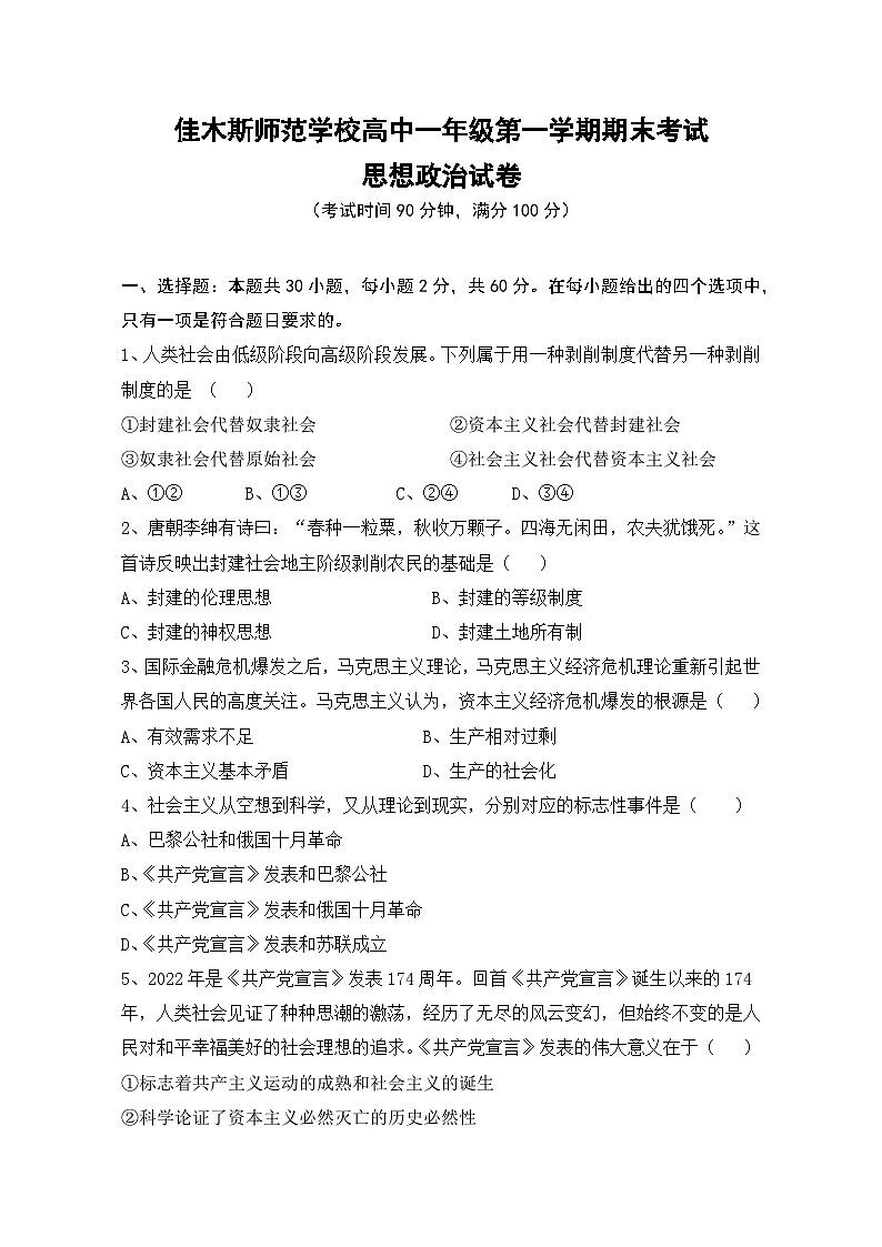 黑龙江省佳木斯师范学校2023-2024学年高一上学期期末考试 政治试卷第1页