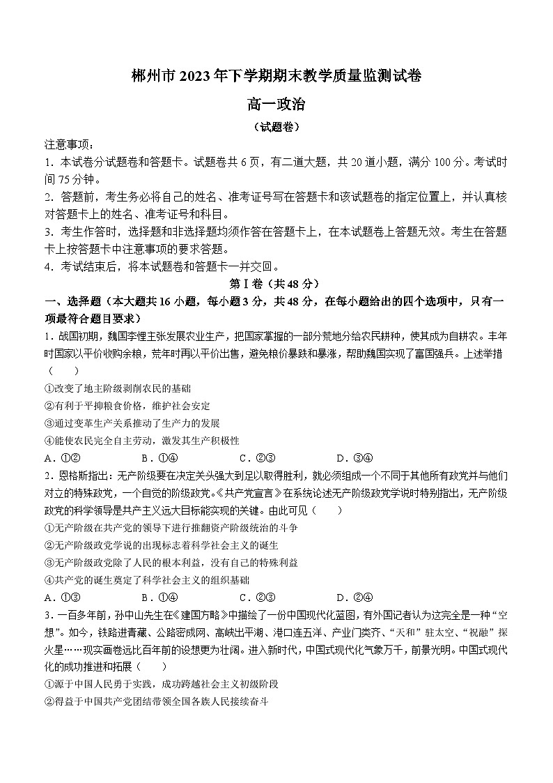 湖南省郴州市2023-2024学年高一上学期期末考试 政治试题01
