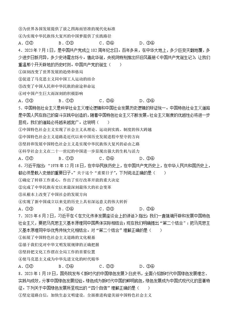 湖南省郴州市2023-2024学年高一上学期期末考试 政治试题02