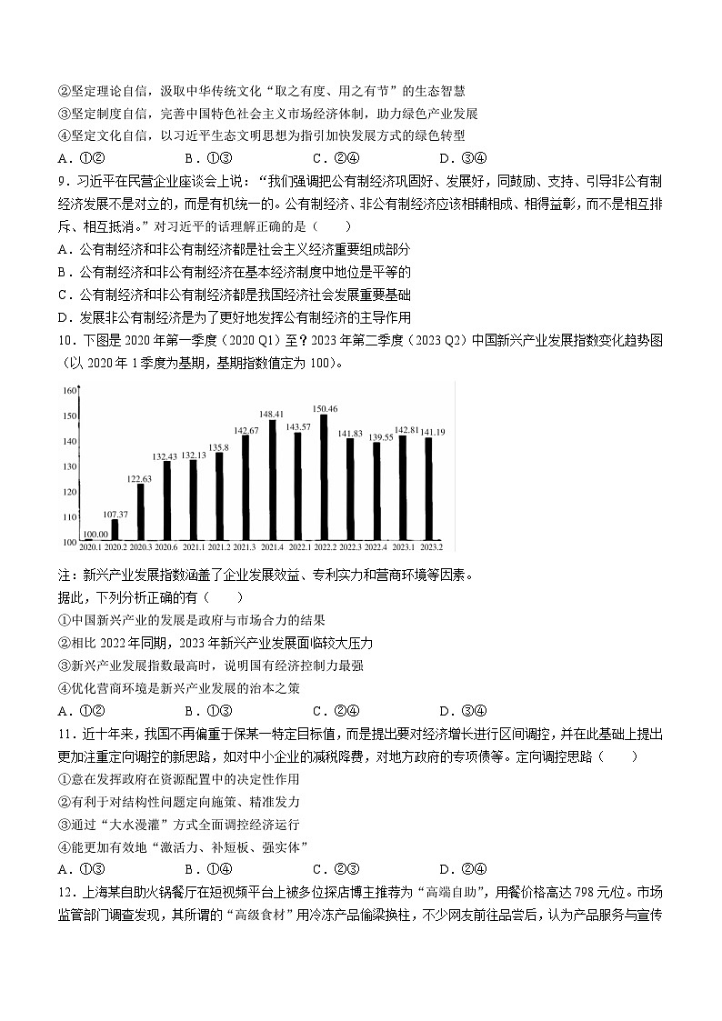 湖南省郴州市2023-2024学年高一上学期期末考试 政治试题03