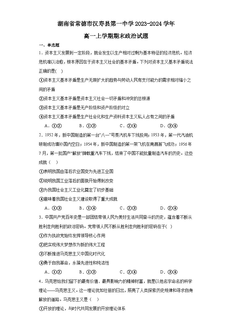 湖南省常德市汉寿县第一中学2023-2024学年高一上学期期末考试 政治试题（含解析）01