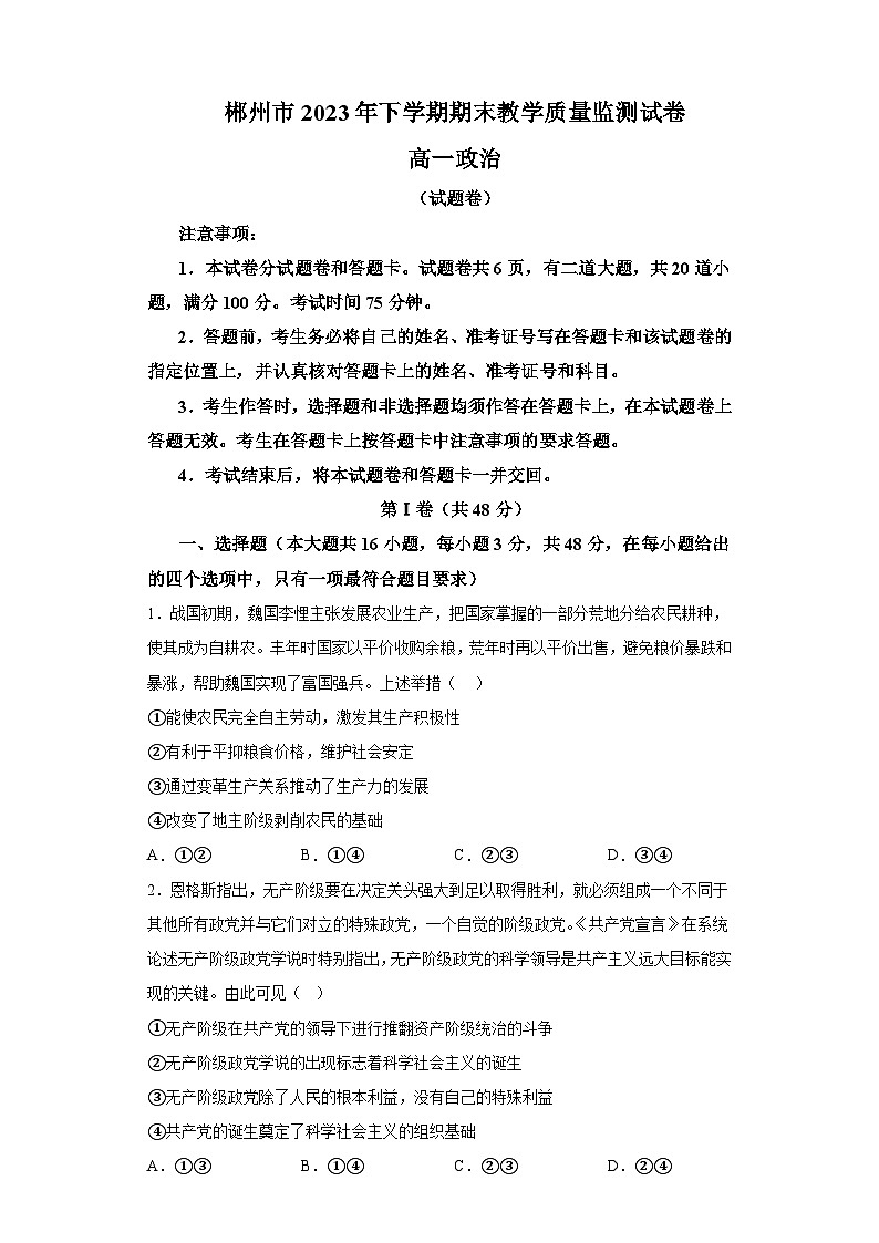 湖南省郴州市2023-2024学年高一上学期期末考试 政治试题（含解析）第1页