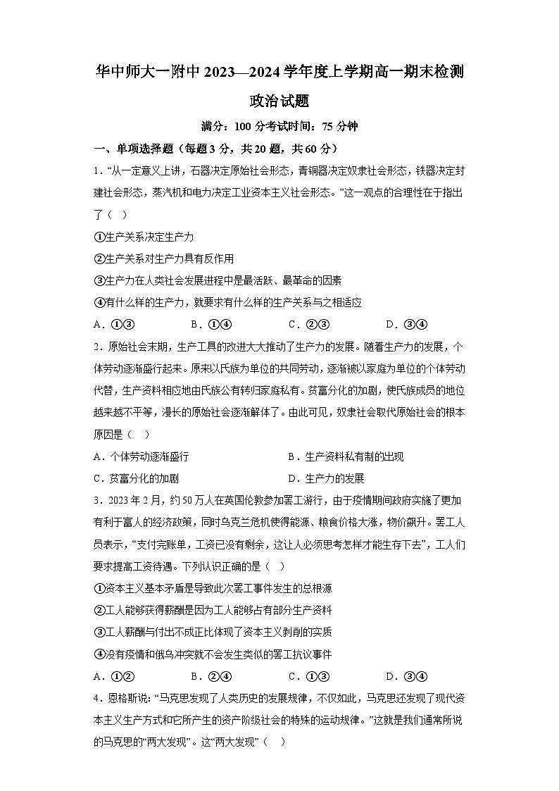 湖北省武汉市华中师范大学第一附属中学2023-2024学年高一上学期1月期末考试 政治试题（含解析）第1页