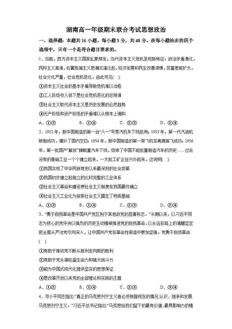 湖南省部分学校2023-2024学年高一上学期1月期末联考 政治试题（含解析）01