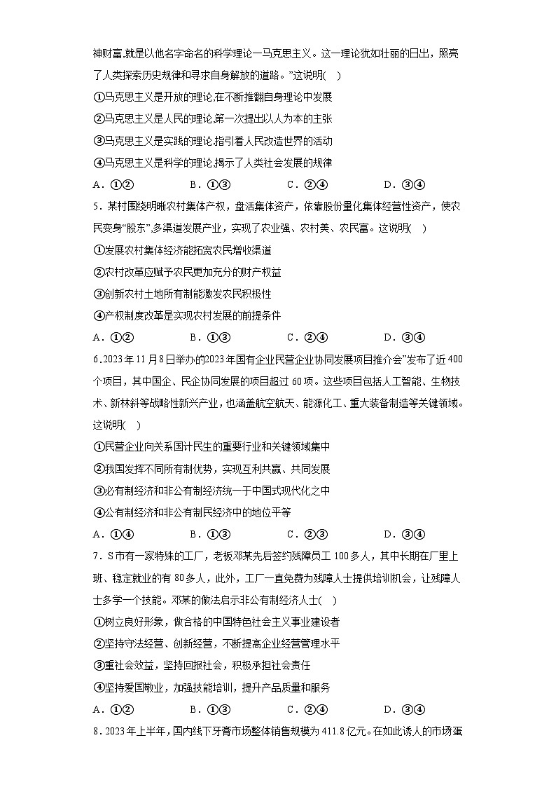 湖南省部分学校2023-2024学年高一上学期1月期末联考 政治试题（含解析）02