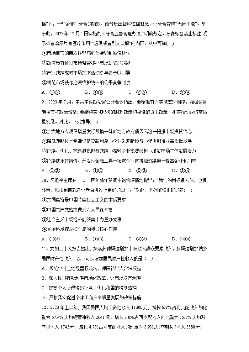 湖南省部分学校2023-2024学年高一上学期1月期末联考 政治试题（含解析）03