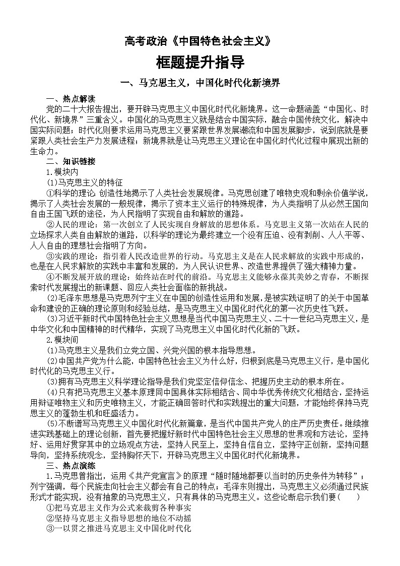 高中政治2024届高考必修一《中国特色社会主义》框题提升指导01