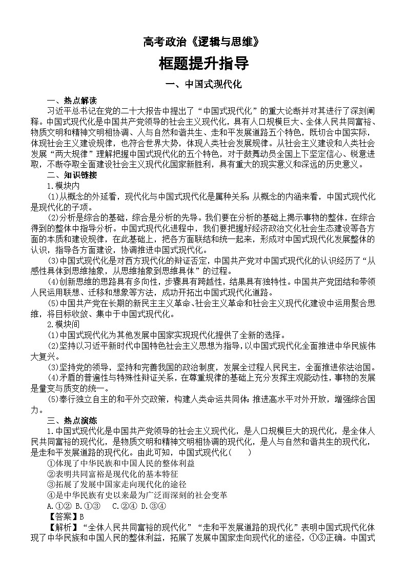 高中政治2024届高考选择性必修三《逻辑与思维》框题提升指导第1页