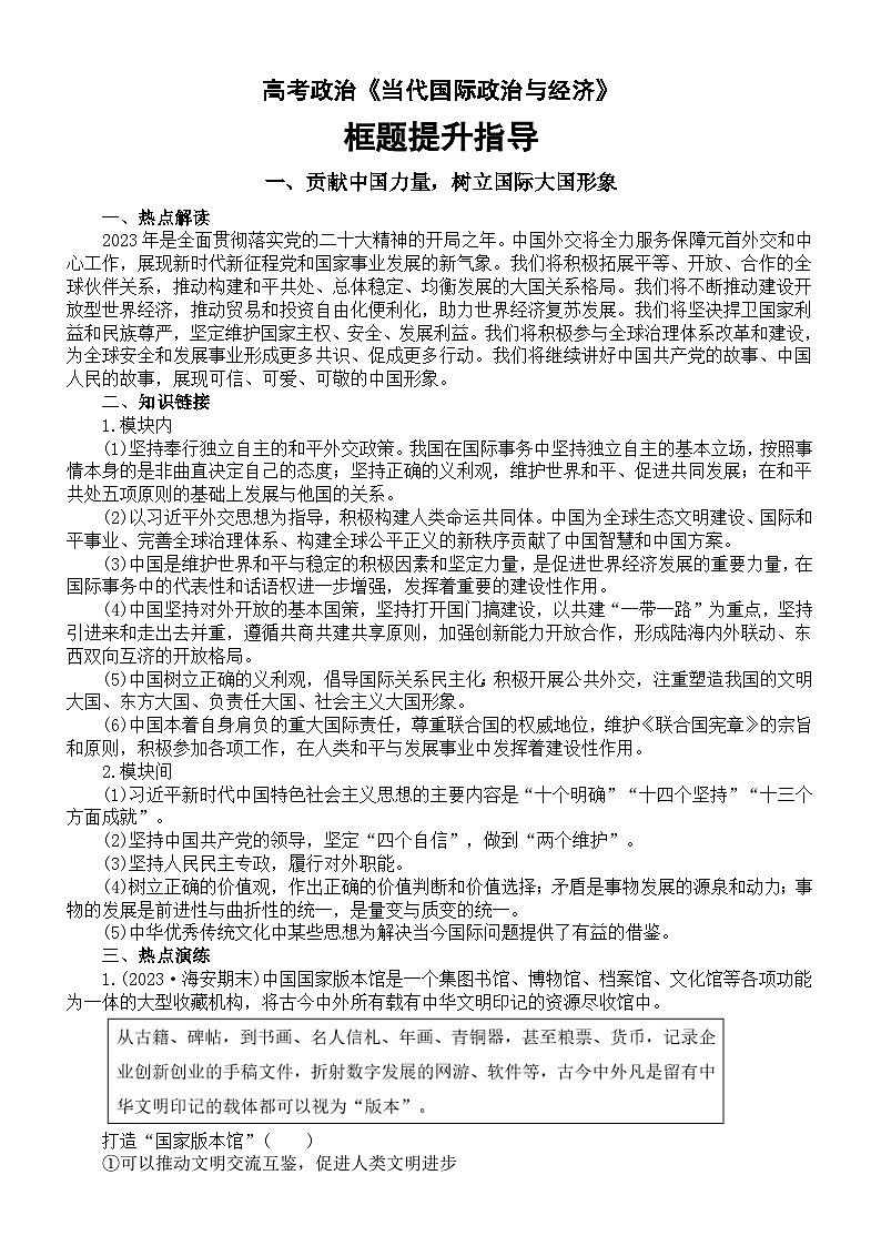 高中政治2024届高考选择性必修一《当代国际政治与经济》框题提升指导第1页