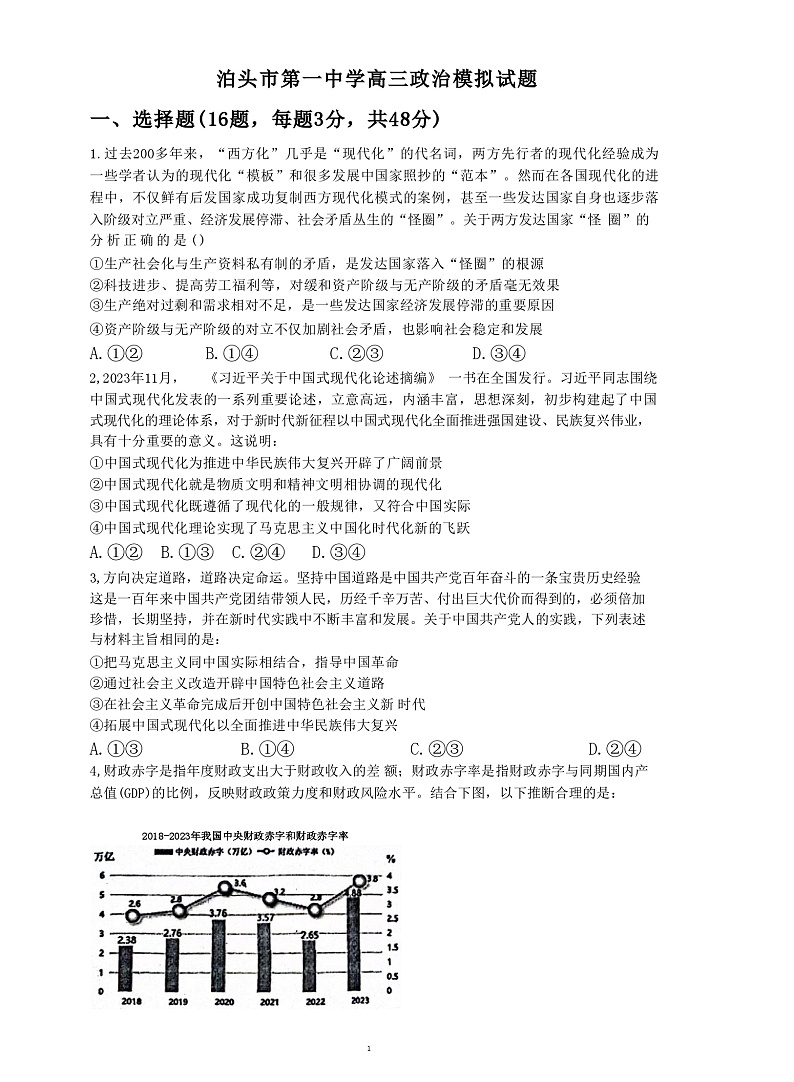 河北省沧州市泊头市第一中学2023-2024学年高三下学期6月月考政治试题01