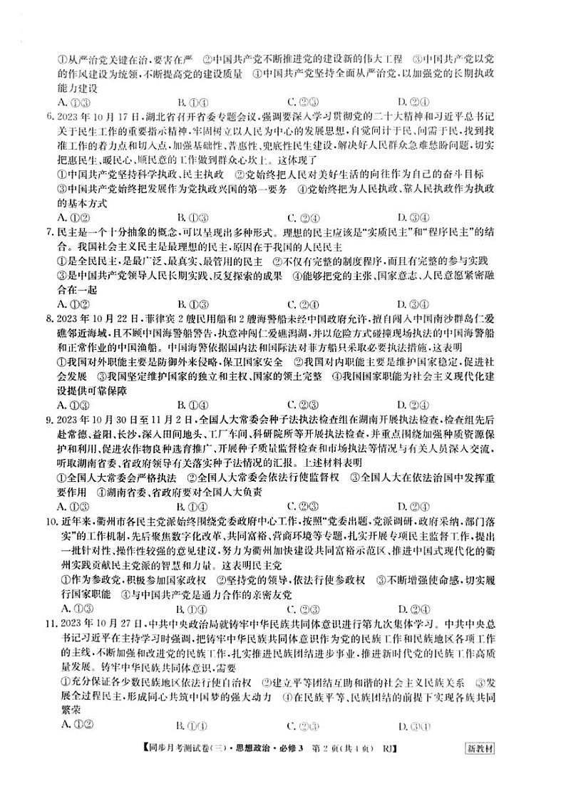 河南省周口市鹿邑县第二高级中学2023-2024学年高一下学期6月月考政治试题02