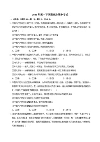 湖南省永州市道县第一中学2023-2024学年高一下学期期中考试政治试题