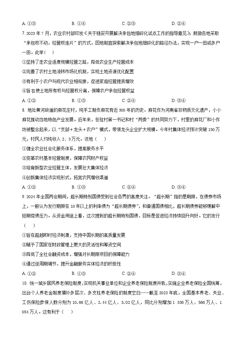 2024湖南省湘楚名校高一下学期5月月考政治试题含解析03