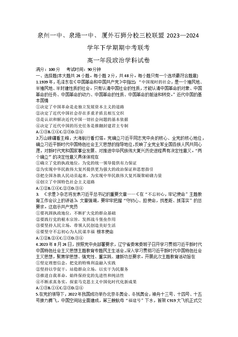 2024泉州泉州一中泉港一中厦外石狮分校三校联盟高一下学期期中联考政治试题01