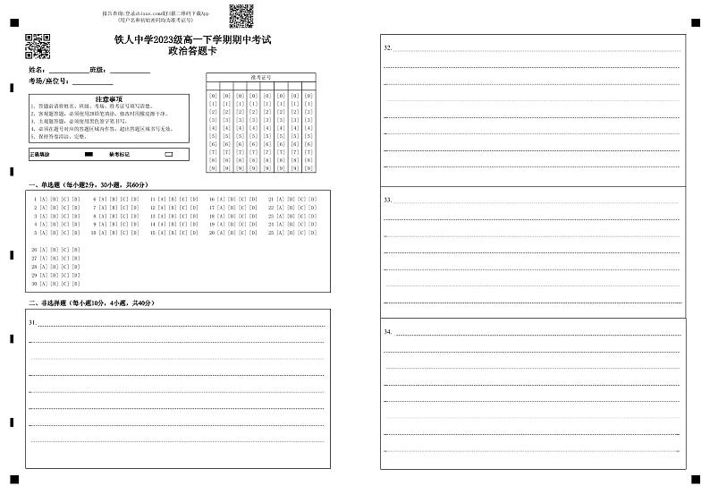 铁人中学2023级高一下学期期中考试政治答题卡第1页