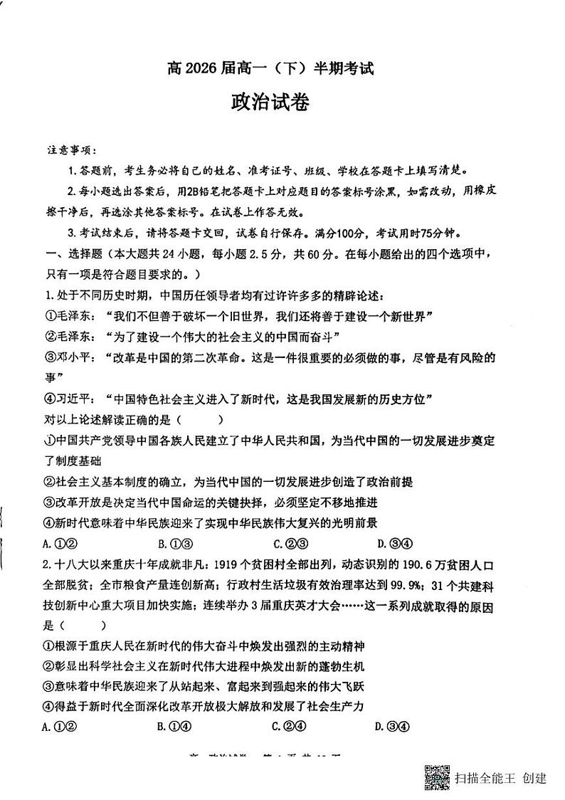 2024重庆市巴蜀中学高一下学期5月期中考试政治PDF版含解析01