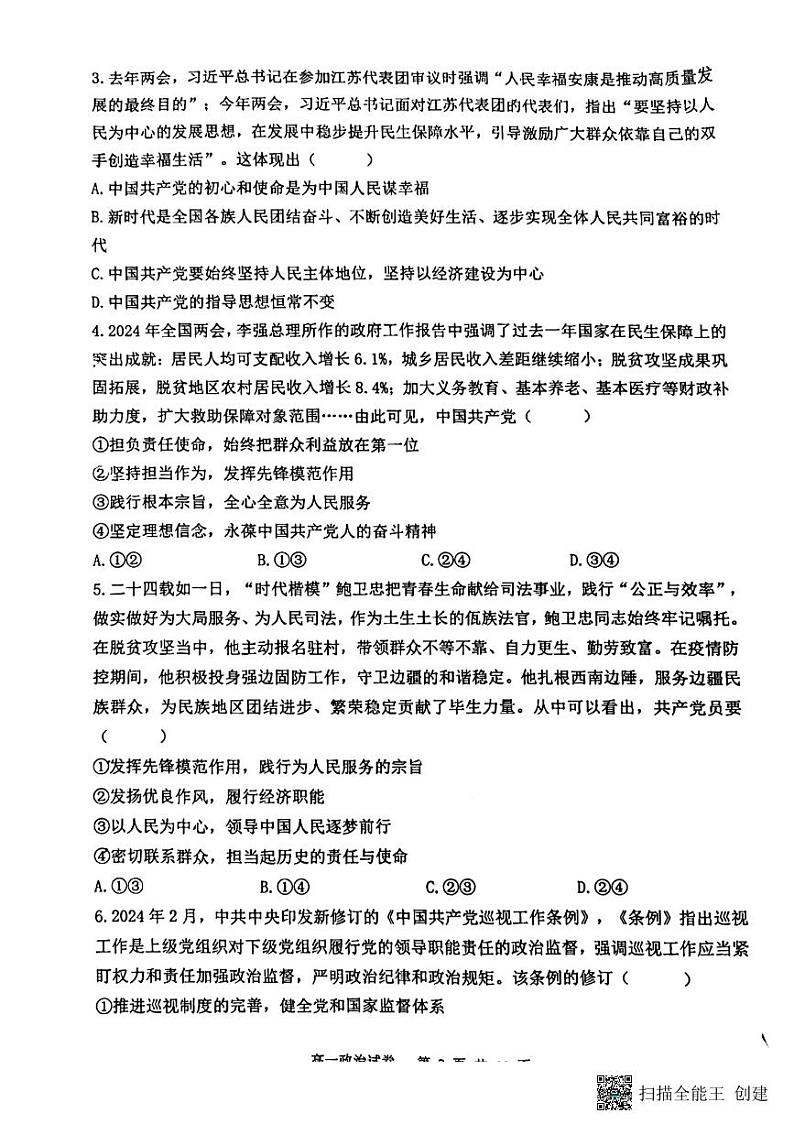 2024重庆市巴蜀中学高一下学期5月期中考试政治PDF版含解析02