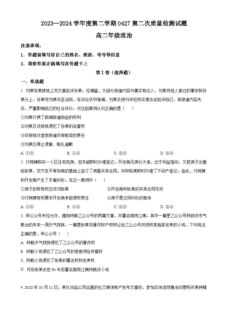 贵州省金成实验学校2023-2024学年高二下学期4月月考政治试题（学生版）第1页