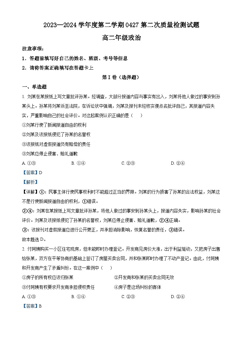 贵州省金成实验学校2023-2024学年高二下学期4月月考政治试题（教师版）第1页
