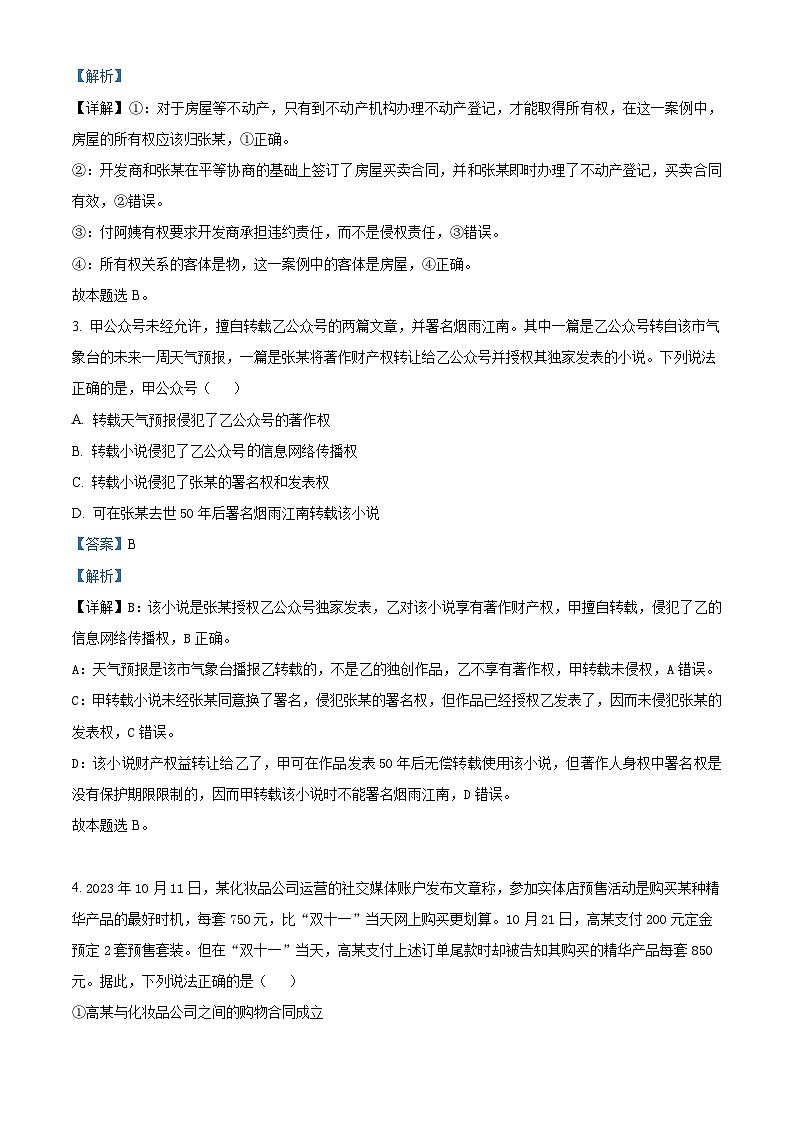 贵州省金成实验学校2023-2024学年高二下学期4月月考政治试题（教师版）第2页