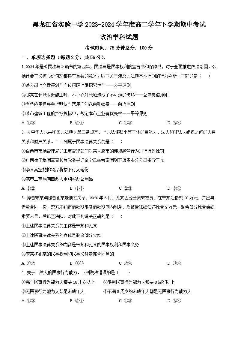 黑龙江省哈尔滨市实验中学2023-2024学年高二下学期期中考试政治试卷（学生版+教师版）01