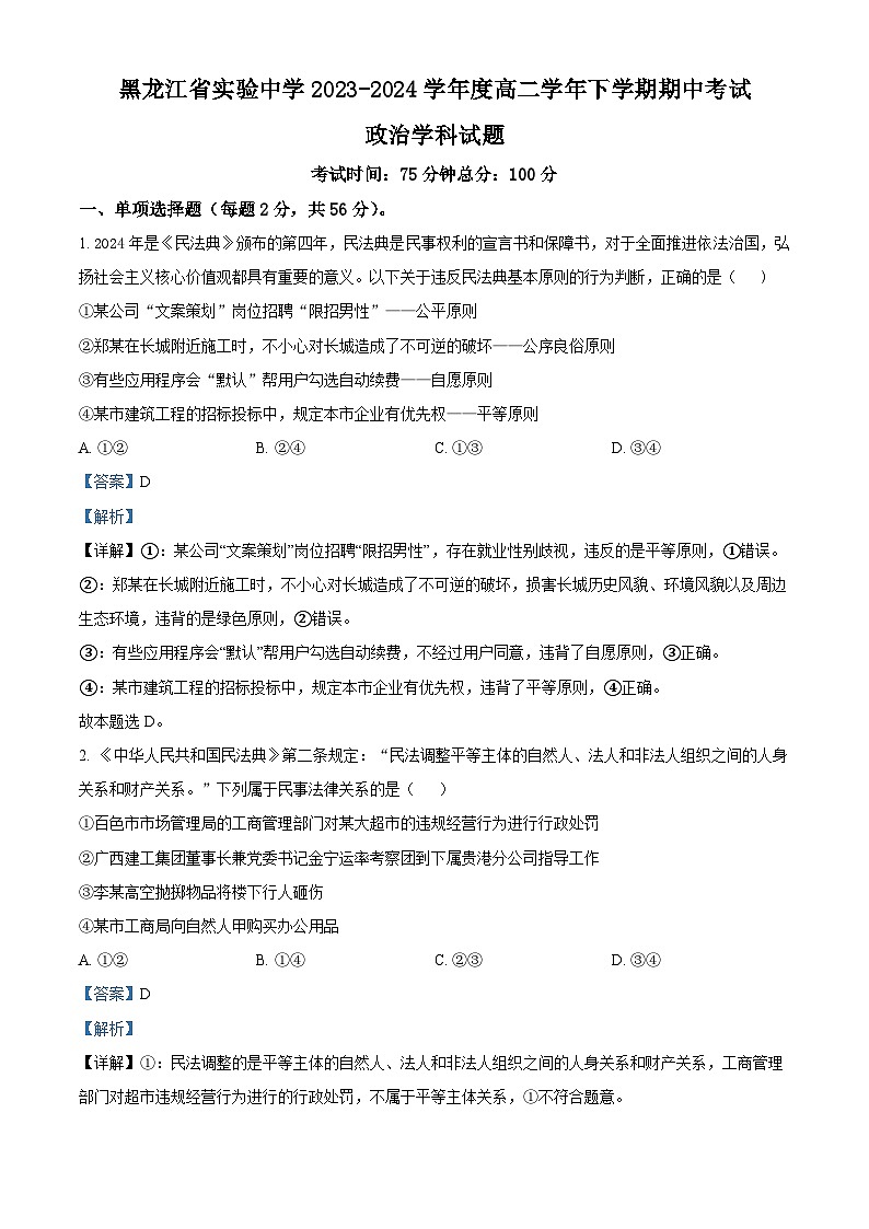 黑龙江省哈尔滨市实验中学2023-2024学年高二下学期期中考试政治试卷（学生版+教师版）01