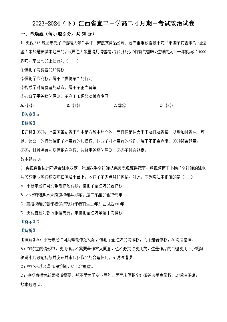 江西省宜春市宜丰中学2023-2024学年高二下学期4月期中考试政治试题（学生版+教师版）01