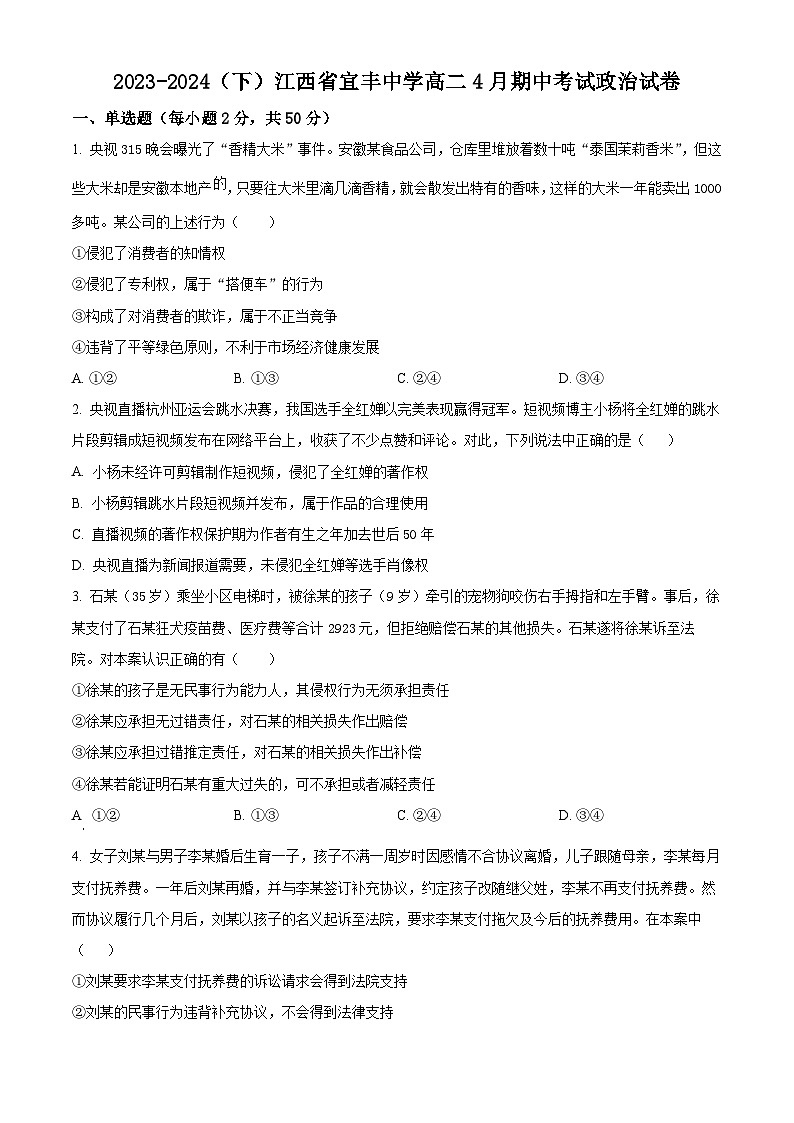 江西省宜春市宜丰中学2023-2024学年高二下学期4月期中考试政治试题（学生版+教师版）01