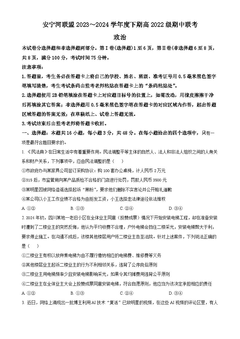 四川省凉山州安宁河联盟2023-2024学年高二下学期期中联考政治试题（学生版）第1页