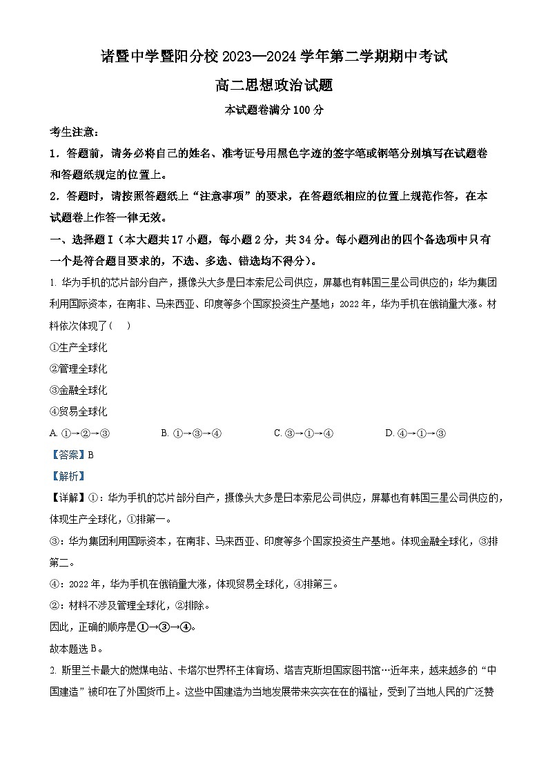 浙江省绍兴市诸暨中学暨阳分校2023-2024学年高二下学期期中考试政治试题（学生版+教师版）01