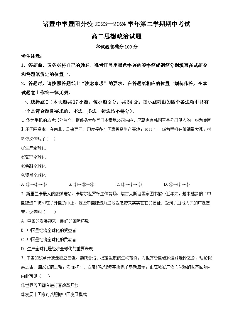 浙江省绍兴市诸暨中学暨阳分校2023-2024学年高二下学期期中考试政治试题（学生版+教师版）01