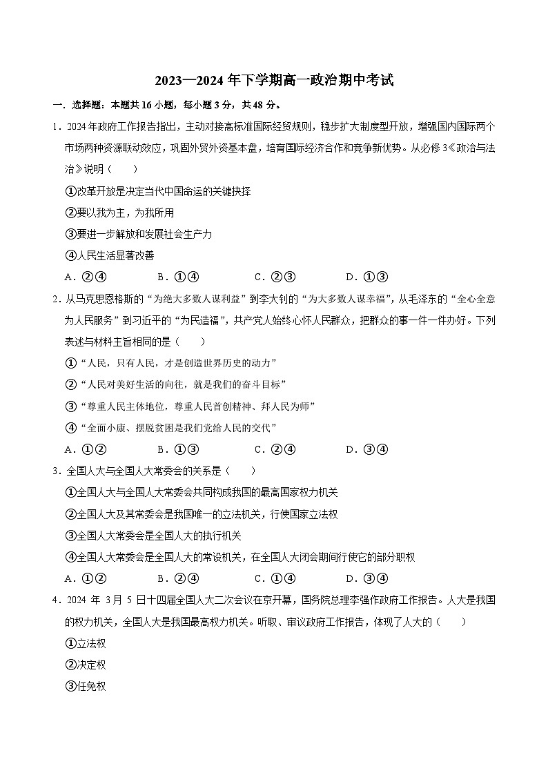 湖南省湘西土家族苗族自治州永顺县第一中学2023-2024学年高一下学期期中考试政治试题（含答案）01