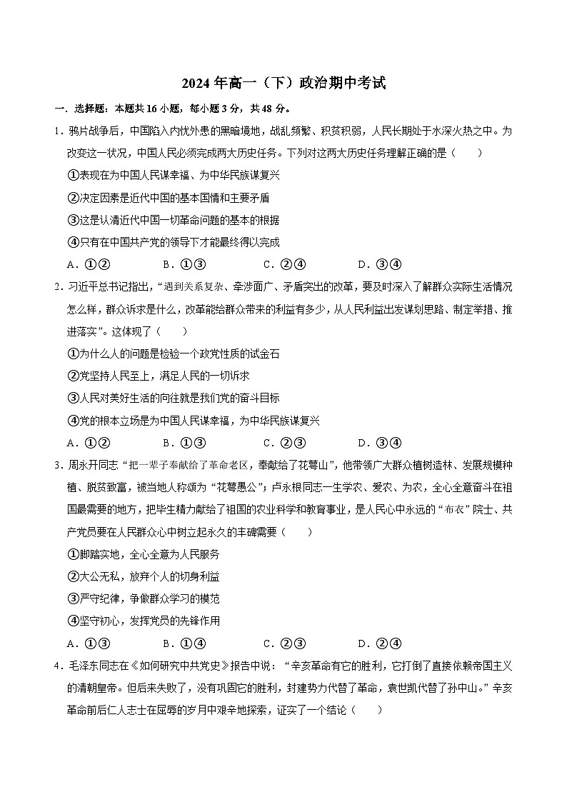 湖南省郴州市临武县第一中学2023-2024学年高一下学期期中考试政治试题第1页