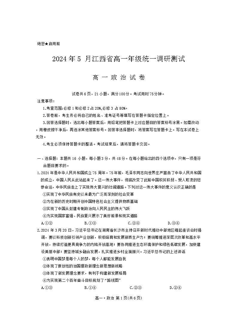 江西省部分学校2023-2024学年高一下学期5月统一调研测试政治试卷（Word版附解析）01